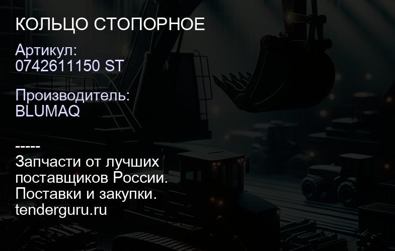 0742611150 ST КОЛЬЦО СТОПОРНОЕ | купить запчасти
